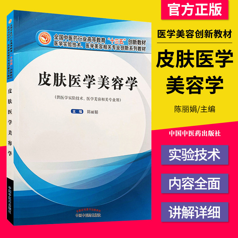 皮肤医学美容学 全国中医药行业高等教育十三五创新教材 供医学实验技术相关专业用 陈丽娟主编 9787513264013 中国中医药出版社