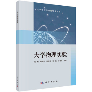 正版书籍 大学物理实验 周勤,胡庆平,陆振帮,钟毓,任艳琴 科学出版社 9787030774378