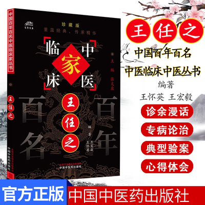 王任之（中国百年百名中医临床家丛书）珍藏版 王宏毅 王怀英 编著 全国名老中医经验集书籍 中国中医药出版社