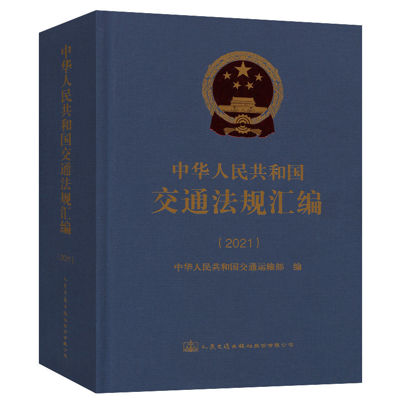 中华人民共和国交通法规汇编（2021）