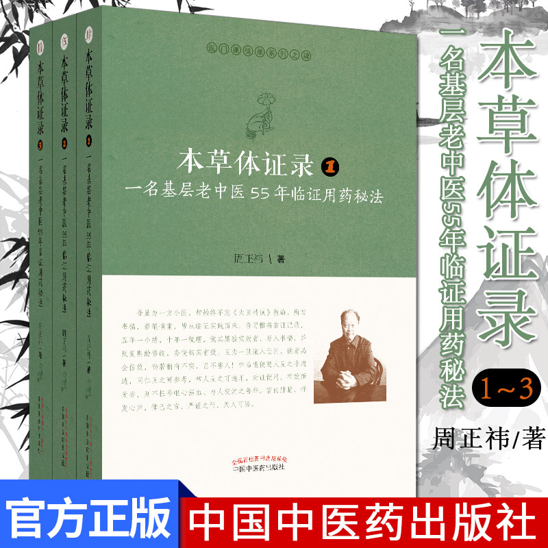 套装3本 医门课徒录系列-本草体证录 : 一名基层老中医55年临证用药秘法123  中医书籍 中国中医药出版社