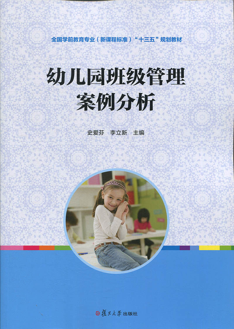 幼儿园班级管理案例分析(全国学前教育专业(新课程标准)“十三五”规划教材)