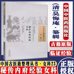 医学书 秘传内府经验女科中国古医籍整理丛书.女科23 (清)吴悔庵 纂辑 王春艳 杨杏林 校注 9787513230070 中国中医药出版社