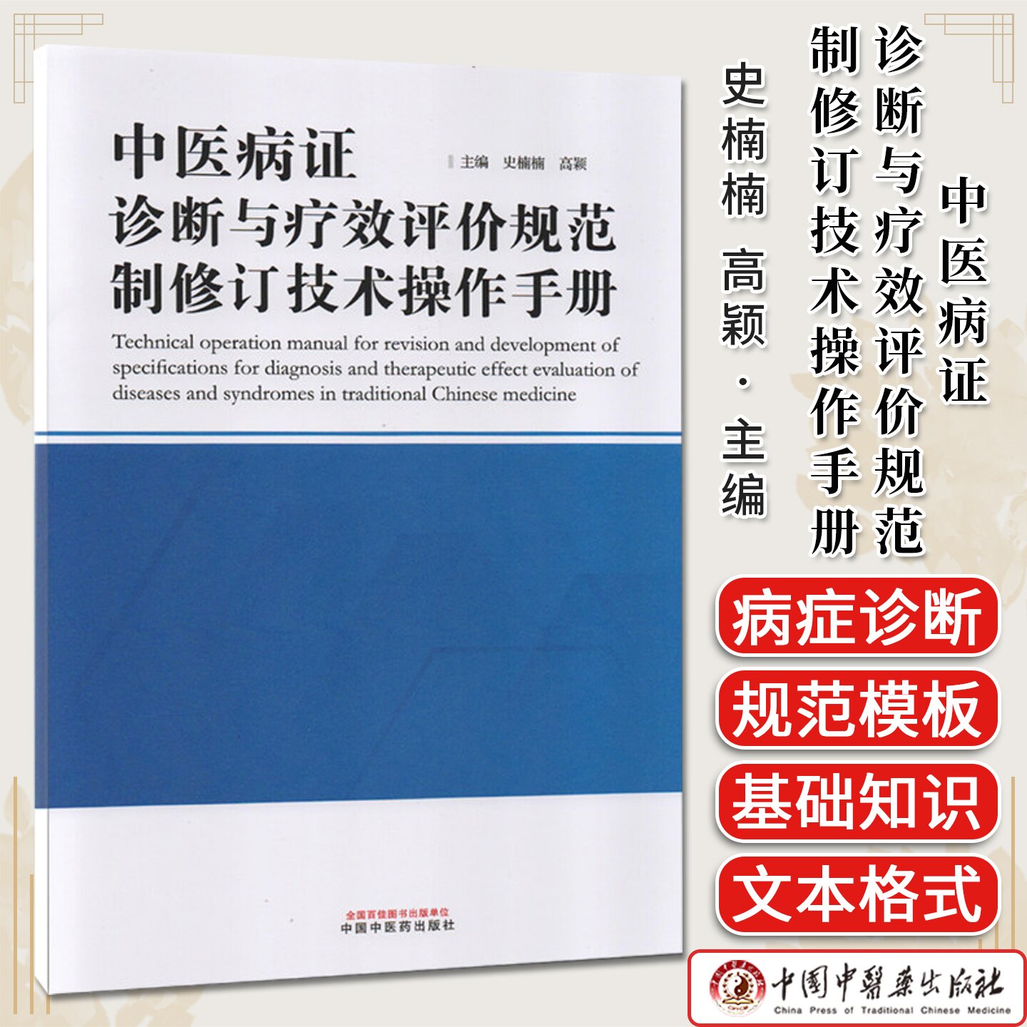 中医病证诊断与疗效评价规范制修订技术操作手册 史楠楠 高颖 中国中医药出版社9787513298339
