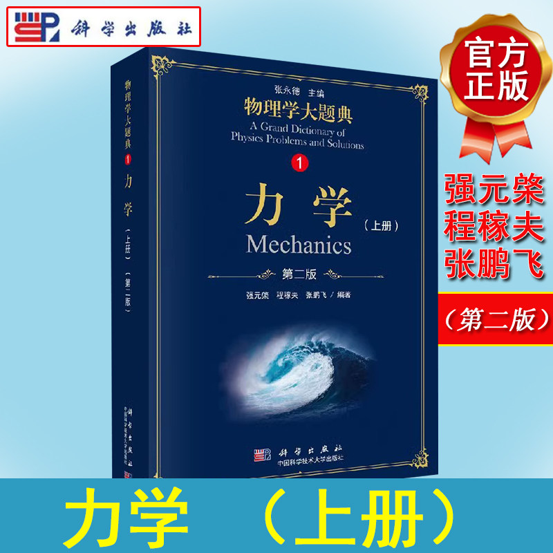 力学上册(第二版)物理学大题典系列张鹏飞等编 9787030583475 科学出版社