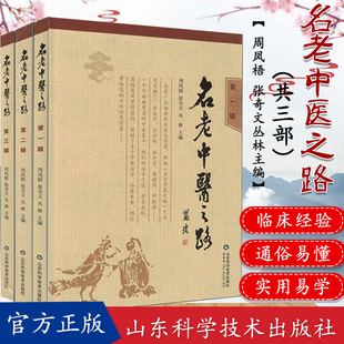 名老中医之路全套第一辑第二辑第三辑 周凤梧 中药配方穴位图 治学心得和行医经验 中医入门 经络穴位书籍山东科学技术出版社