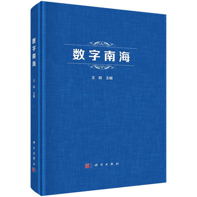 数字南海 王颖 区域海洋综合研究数字化地球科学地理信息系统技术GIS软件系统与硬件设备系统设计研制海洋环境地质地貌水文气象