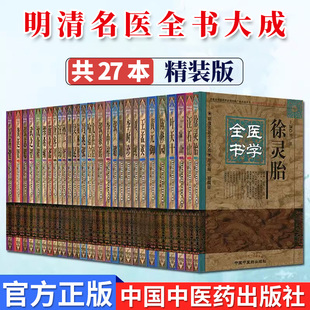 明清名医全书大成27本套陈修园沈金鳌喻嘉言吴昆李中梓冯兆张李时珍龚廷贤张璐张志聪王肯堂汪石山医学全书