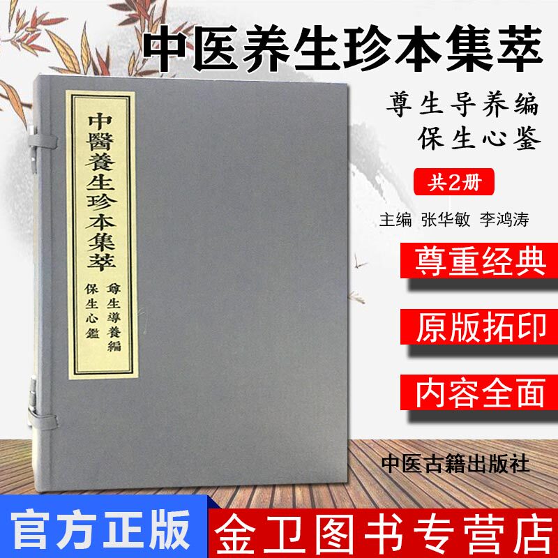 中医养生珍本集 萃尊生导养编 保生心鉴(一函两册) 9787515217611 中医古籍出版社