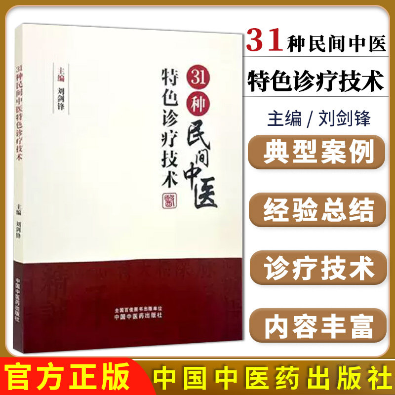 31种民间中医特色诊疗技术 刘剑锋 主编 中国中医药出版社9787513290333