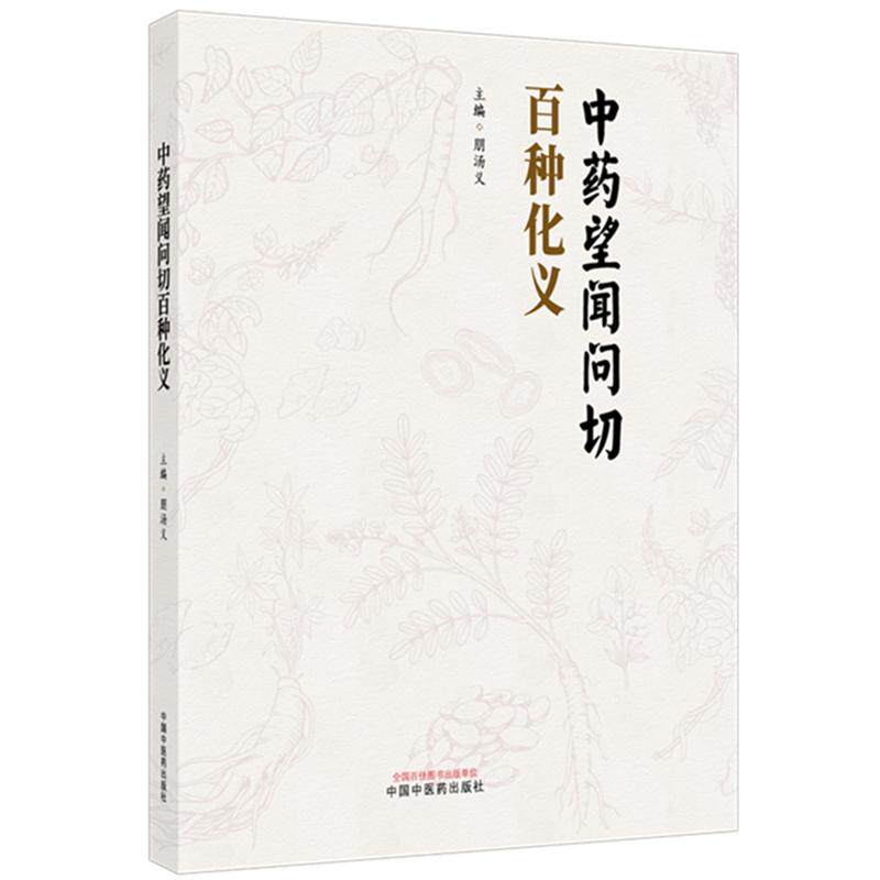 中药望闻问切百种化义 朋汤义 主编 中国中医药出版社9787524708988
