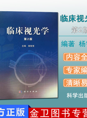 现货 临床视光学 第2版 精装 作者杨智宽 视光学专业精品书籍基础应用爱尔眼科医学用书 眼科学专业高校医学院教程教材科学出版社