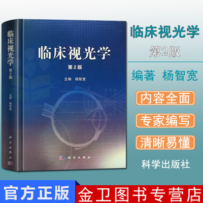 现货 临床视光学 第2版 精装 作者杨智宽 视光学专业精品书籍基础应用爱尔眼科医学用书 眼科学专业高校医学院教程教材科学出版社