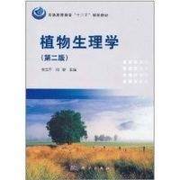 植物生理学(第二版) 张立军 9787030301765