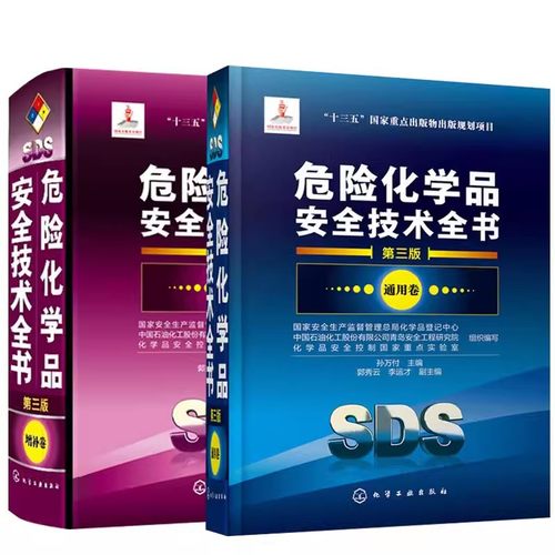危险化学品安全技术全书通用卷（第三版）+危险化学品安全技术全书增补卷（第三版）危险化学品管理大全登记编制安全技术说明书