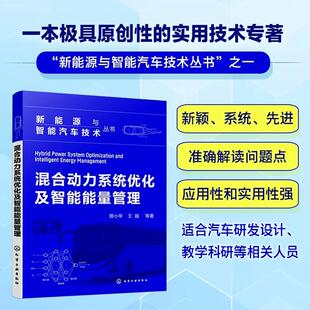 混合动力系统优化设计方法 混合动力汽车新能源汽车智能车辆 汽车研发设计人员参考 曾小华 混合动力系统优化及智能能量管理