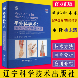 手外科手术 解决方案与功能恢复 徐永清等主译 屈肌腱修复 血管痉挛 压迫性神经病 神经麻痹 辽宁科学技术出版9787559120908