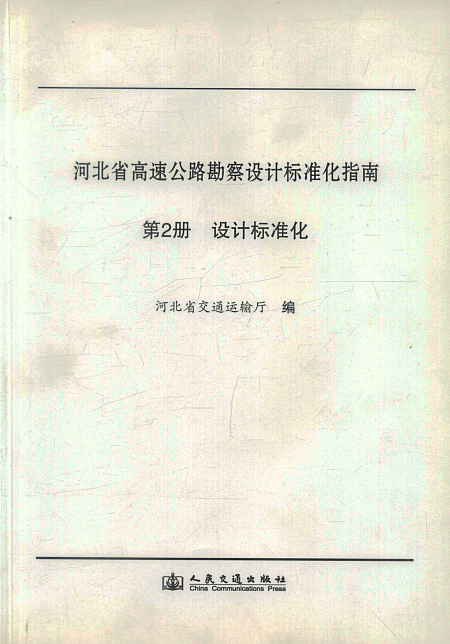 河北省高速公路勘察设计标准化指南 第二分册 设计标准化