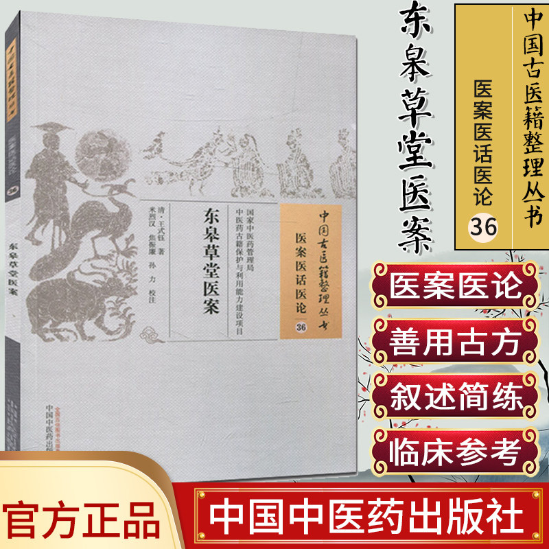 中国古医籍整理丛书(医案医话医论36)—东皋草堂医案9787513230940王式钰 中国中医药出版社