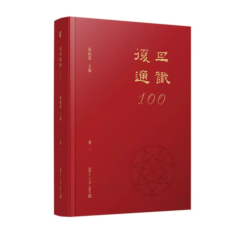 复旦通识100(卷一) 孙向晨 复旦大学出版社 9787309163247