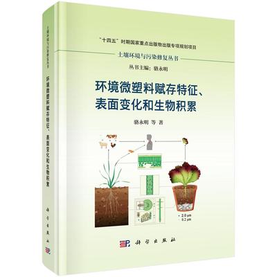 环境微塑料赋存特征、表面变化和生物积累