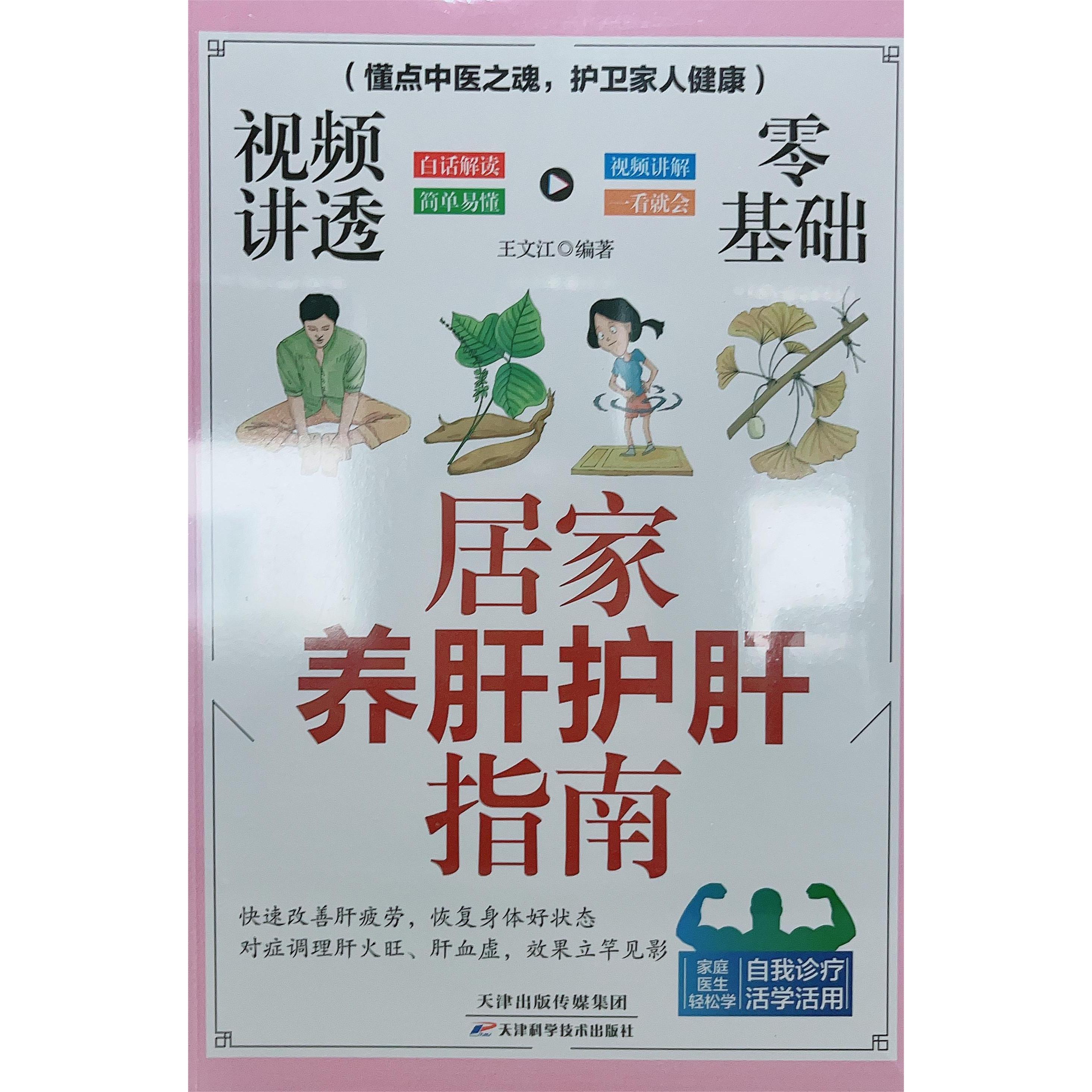 视频讲透零基础居家养肝护肝指南 王文江 编著天津科学技术出版社9787574235748