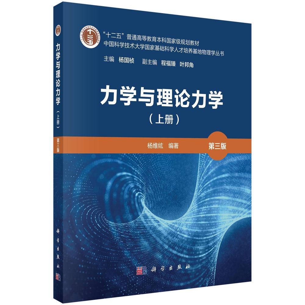 力学与理论力学（上册）（第三版）