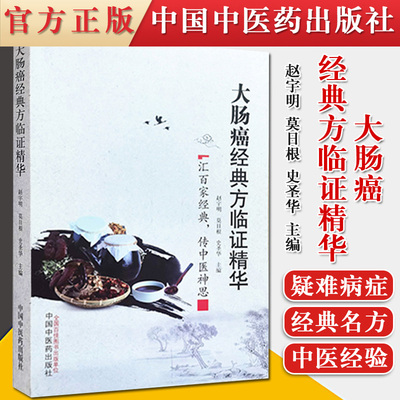 正版书籍 大肠癌经典方临证精华 汇百家经典 传中医神思 适合中医药专业人员参考阅读 赵宇明 莫日根 史圣华 主编 9787513254250