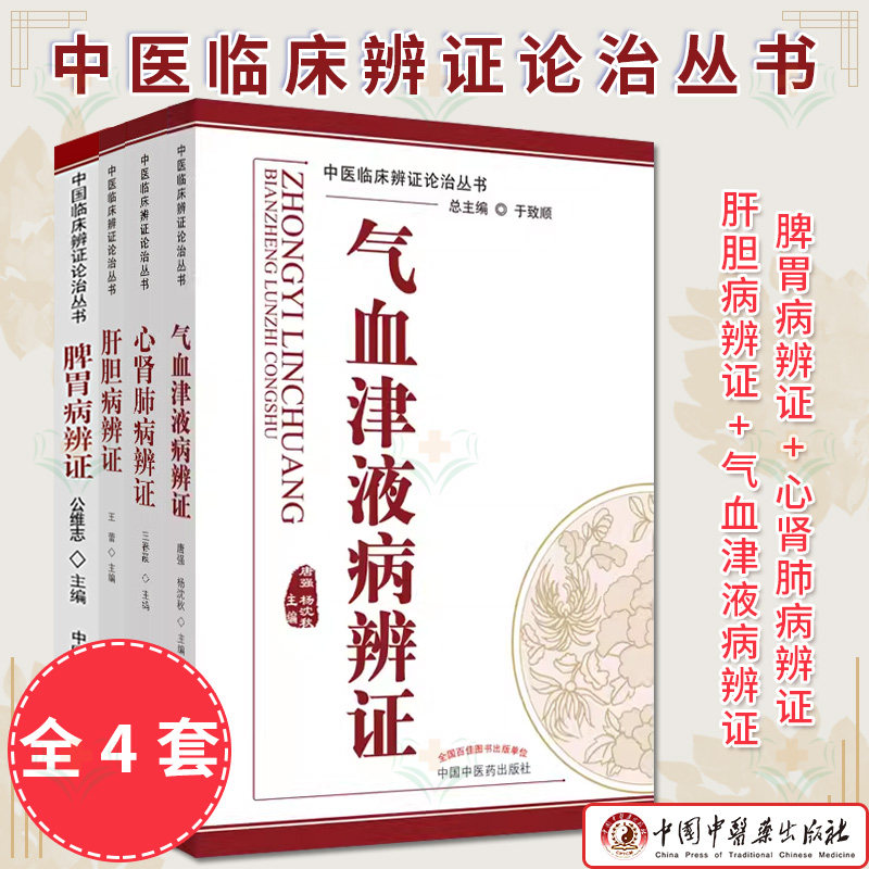 中医辩证论治丛书4本套 脾胃病辩证+心肾肺病辨证+肝胆病辨证+气血津液病辨证中医临床辨证论治精粹 中国中医药出版社
