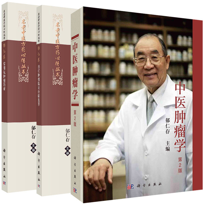 【全3册】中医肿瘤学+郁仁存治疗肿瘤临证经验集萃+郁仁存常用抗肿瘤药对 郁仁存 科学出版社