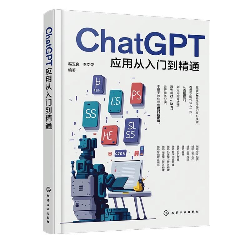 ChatGPT应用从入门到精通 ChatGPT提问方法技巧 自然语言处理 数据科学 图像处理 智能传感器 机器学习 人工智能领域爱好者参考书