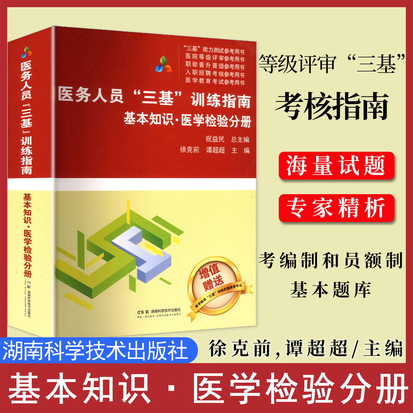 医务人员三基训练指南 基本知识 医学检验分册 医疗机构等级评审“三基”考核指南 医务人员考编制和员额制基本题库