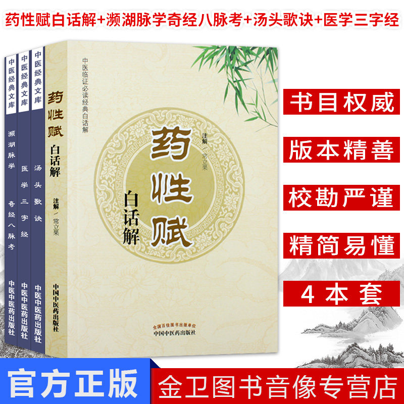中医临证经典 药性赋白话解+ 汤头歌诀+医学三字经+濒湖脉学奇经八脉考中医经典文库 共4本中国中医药出版社中医经典医学三字经