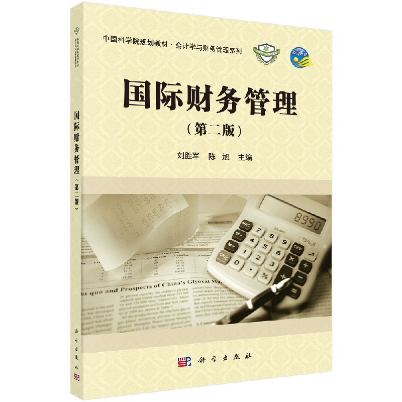 国际财务管理（第二版）中国科学院规划教材.会计学与财务管理系列 刘胜军 陈旭 科学出版社 9787030574282