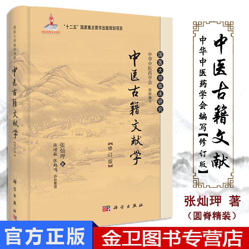 书籍中医古籍文献学（修订版）张灿玾 中华中医药学会医学 中国医学 科学出版社（中国）9787030385406