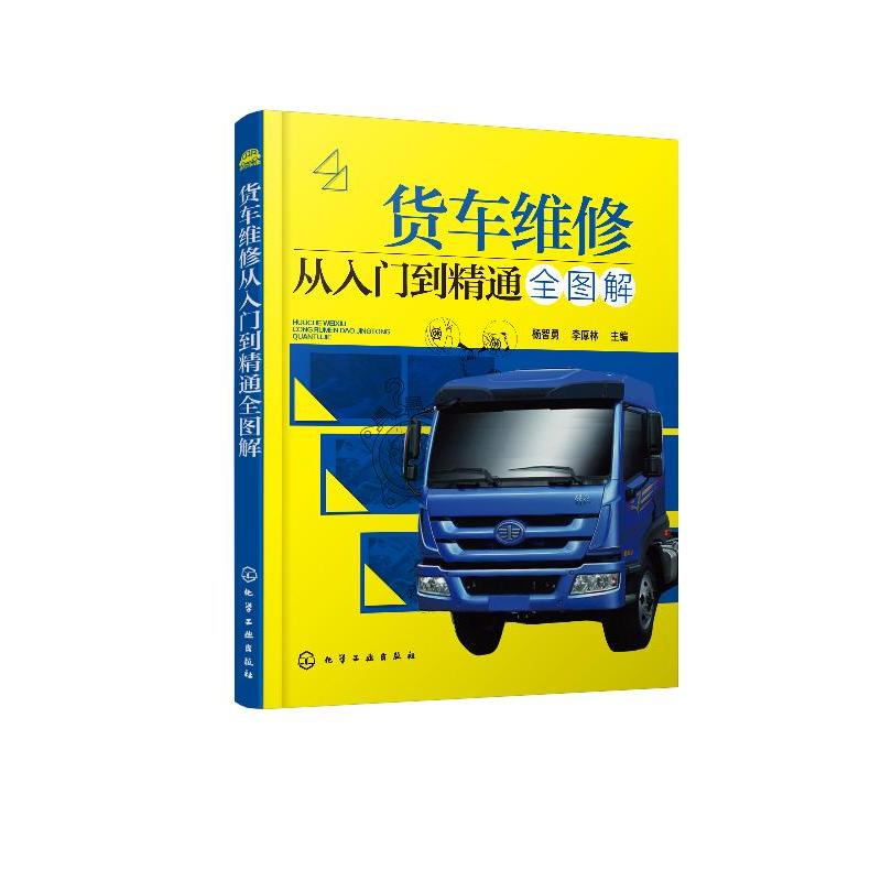 货车维修从入门到精通全图解 杨智勇,李厚林 主编9787122351173化学工业出版社