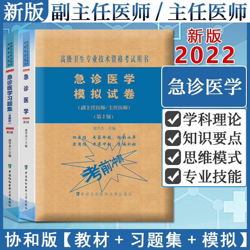 套装3本 协和急诊医学习题集（含解析）+急诊医学模拟试卷+急诊医学 副主任医师/主任医师 第2版 高级卫生专业技术资格考试用书