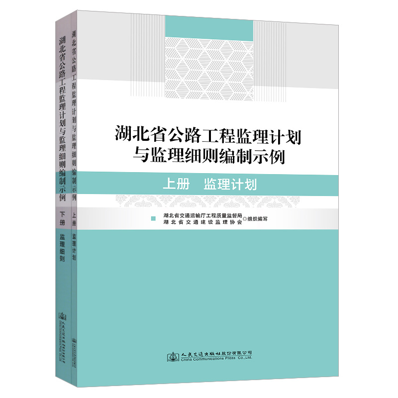湖北省公路工程监理计划与监理细则编制示例