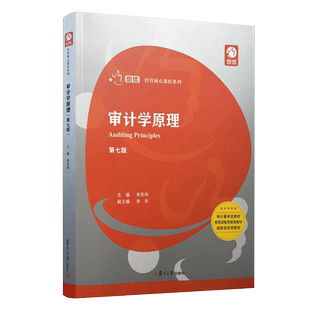 审计学原理(第七版)(创优·经管核心课程系列)李凤鸣 复旦大学出版社9787309146783
