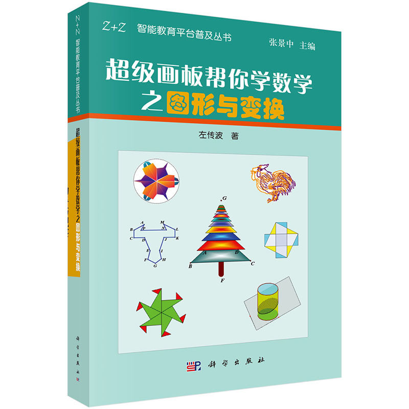 超级画板帮你学数学之图形与变换