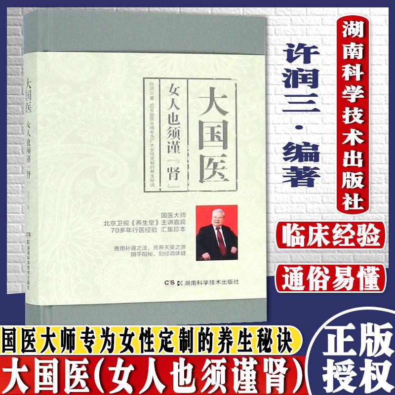 正版现书大国医 女人也须谨『肾』许润三著 女性养生保健秘诀 湖南科学技术出版社 区域包邮 9787535797025