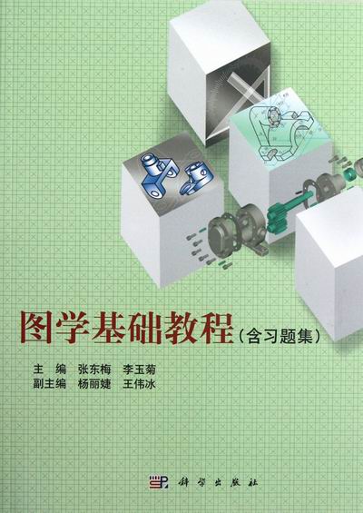 图学基础教程(含习题集)张东梅李玉菊 科学出版社 9787030351975考研教材