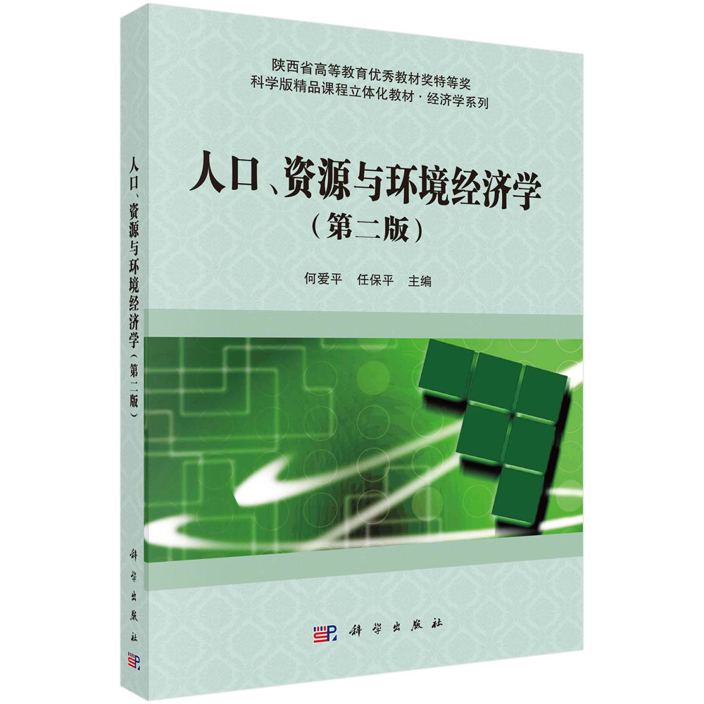 正版书籍 人口、资源与环境经济学（第二版） 何爱平 任保平 科学出版社 9787030746634