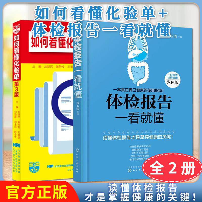 正版全新【全2册】体检报告一看就懂(双色版)+如何看懂化验单(第三版)彭玉清主编健康体检预防保健病理解析知识大全