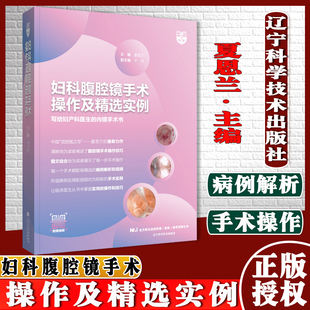 妇科腹腔镜手术操作及精选实例夏恩兰主编妇产科学腹腔子宫内膜异位症手术辽宁科学技术出版社9787559121400