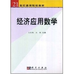 经济应用数学万世栋王娅主编正版书籍科学出版社9787030101884-封面