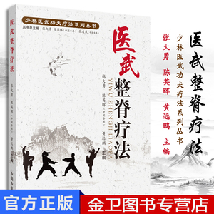医武整脊疗法 少林医武功夫疗法系列丛书 张大勇 陈英晖 黄远鹏主编 中国中医药出版社9787513246514