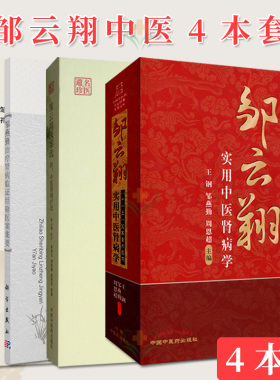 【全4册】名老中医临证经验医案系列丛书 邹燕勤治疗肾病临证经验医案集要邹燕勤肾病十讲+邹云翔实用中医肾病学+邹云翔医案选