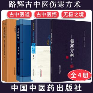 【全4册】张仲景伤寒方术+古中医天文学—无极之镜(第二版)+古中医悟+古中医道 古中医书 卷 路辉著 中国中医药出版社
