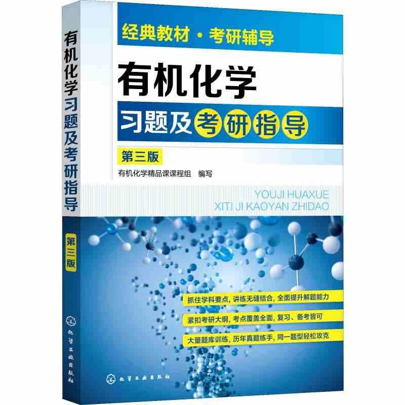 有机化学习题及考研指导 第三版 有机化学考研书籍 有机化学学习与考研辅导 化工应用化学生物工程环境工程轻化工程高分子专业教材